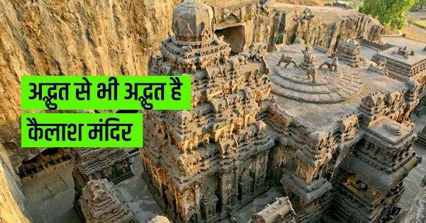 अद्भुत से भी अद्भुत है कैलाश मंदिर