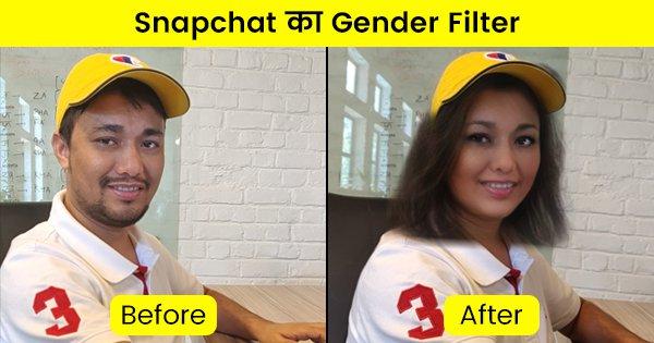 हमने Try किया Snapchat का नया Gender Filter और रिज़ल्ट देखकर हंसी नहीं रुक रही है