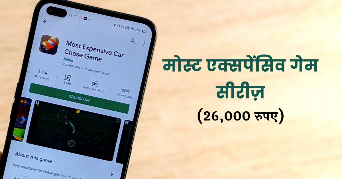 ये हैं 6 सबसे महंगी एप्स, जिनको प्ले स्टोर से ख़रीदने से पहले आपको सौ बार सोचना पड़ेगा