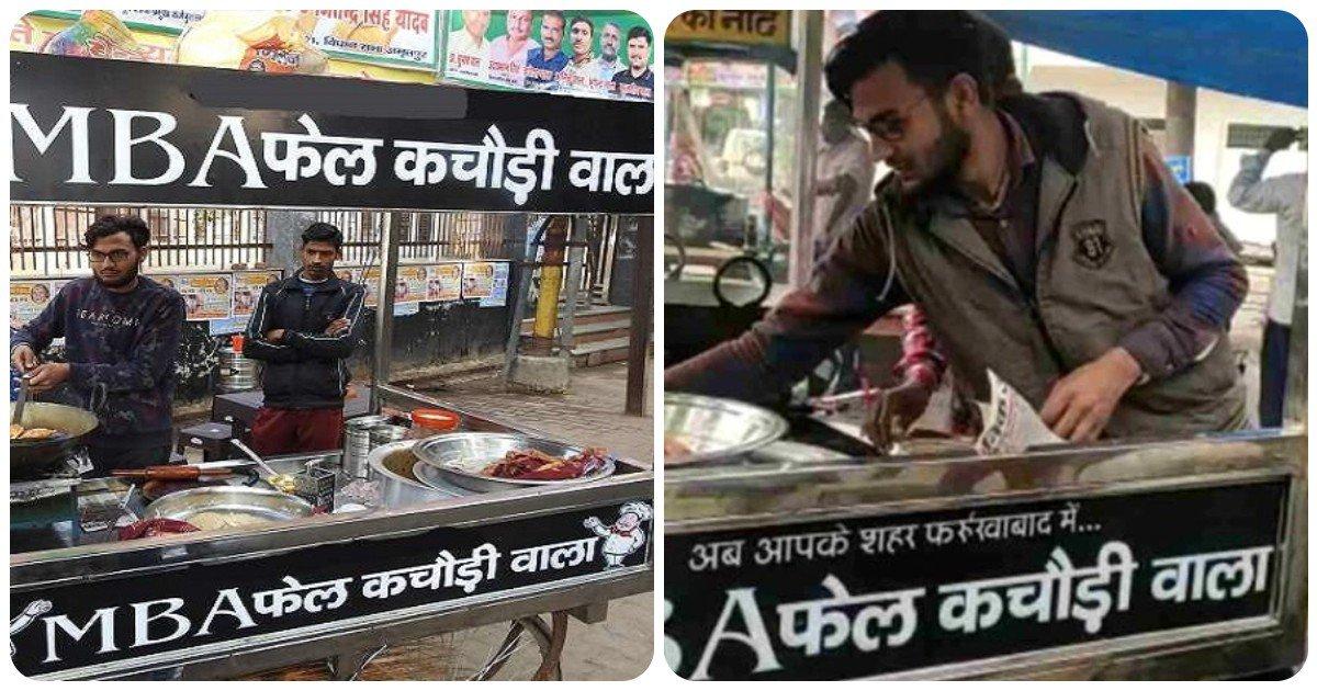‘बेवफ़ा चाय वाले’ के बाद, अब जानिए ‘MBA फ़ेल कचौड़ी वाला’ की दिलचस्प कहानी