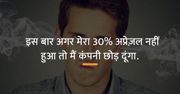हर कॉर्पोरेट मज़दूर के दिमाग़ में आते हैं ये ख़्याल, जब सीज़न-ऐ-अप्रेज़ल आता है