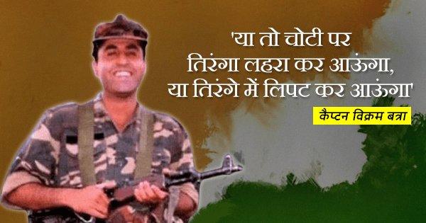 दुश्मनों की छाती में दिवाली मना कर ‘जय माता दी’ बोलते हुए शहीद हो गए कैप्टन विक्रम बत्रा