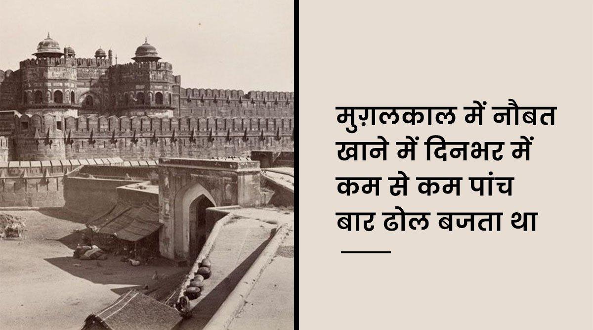 7 बातों से जानिये हिंदुस्तान की हर करवट का हिसाब रखने वाले लाल क़िले में कैसा था मुग़लों का जीवन