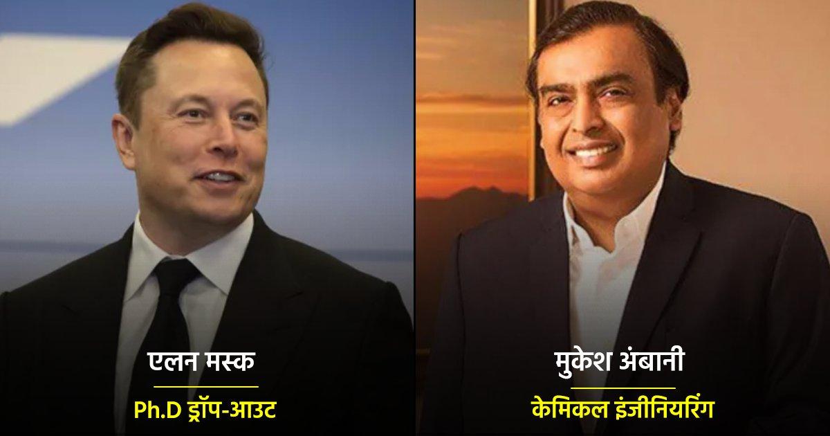 Elon Musk से लेकर मुकेश अंबानी तक, जानिए दुनिया के ये टॉप 10 बिलेनियर्स कितना पढ़े-लिखे हैं