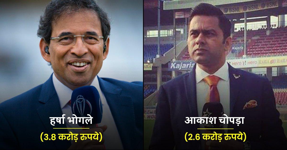 IPL 2022: आकाश चोपड़ा से लेकर हर्षा भोगले तक, इन 15 कमेंटेटर्स को मिल रहे हैं करोड़ों रुपये