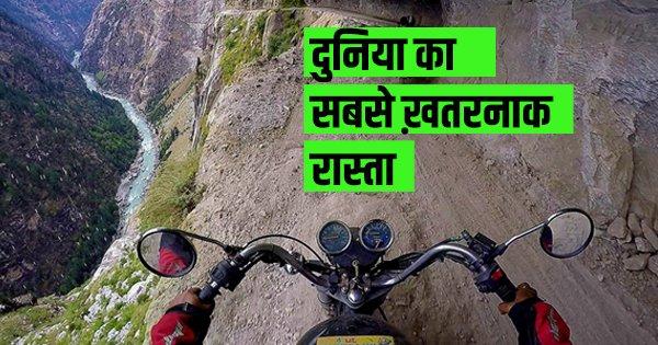 दुनिया का सबसे ख़तरनाक रास्ता
