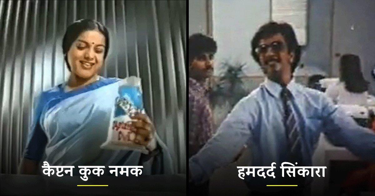 ये हैं वो 26 Iconic Hindi Advertisement, जिनसे हर किसी की कोई न कोई याद ज़रूर जुड़ी होगी