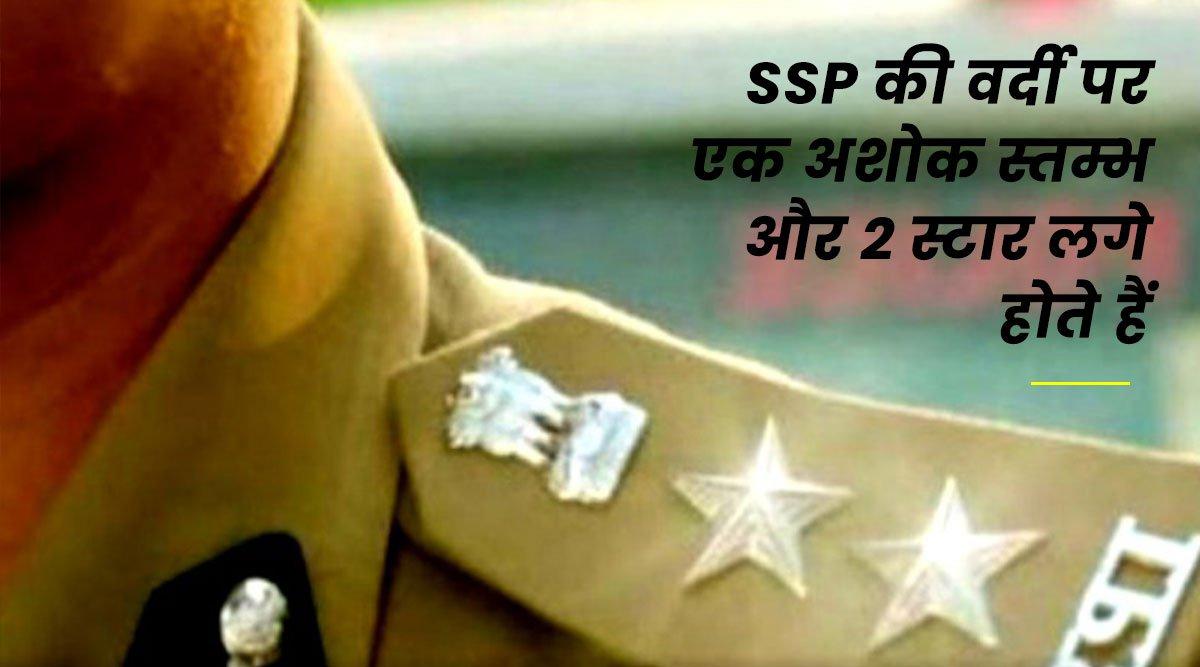 पुलिस वालों की यूनिफ़ॉर्म देखकर कन्फ़्यूज़ हो जाते हो किस रैंक का अधिकारी है, तो ये रहा समाधान