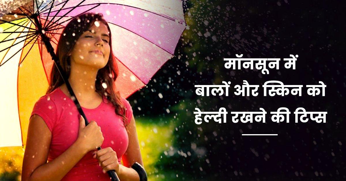 Monsoon Hair And Skin Care Tips: मॉनूसन में बालों और स्किन को बचाना है तो इन 20 टिप्स पर ग़ौर ज़रूर करना