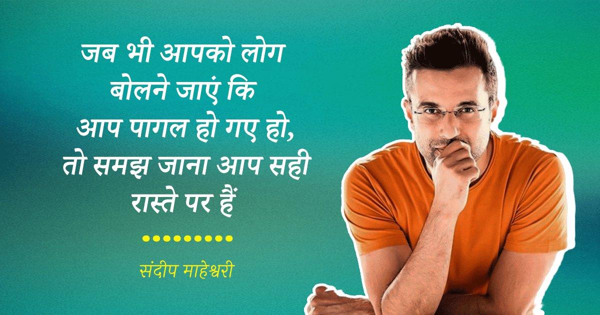 दुनिया को मोटिवेट करने वाले संदीप माहेश्वरी के ये 15 Quotes देते हैं ज़िंदगी में आगे बढ़ने की प्रेरणा