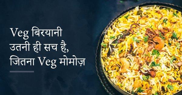 Veg नूडल्स से प्रॉब्लम नहीं, Veg मोमोज़ से प्रॉब्लम नहीं, तो फिर Veg बिरयानी से क्या प्रॉब्लम है?