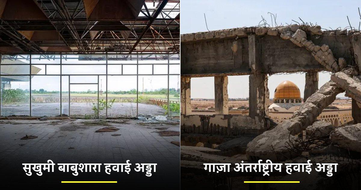 दुनिया भर के खंडहर हो चुके 10 एयरपोर्ट जिनमें से कोई है भुतहा तो कोई शूटिंग में होता है इस्तेमाल