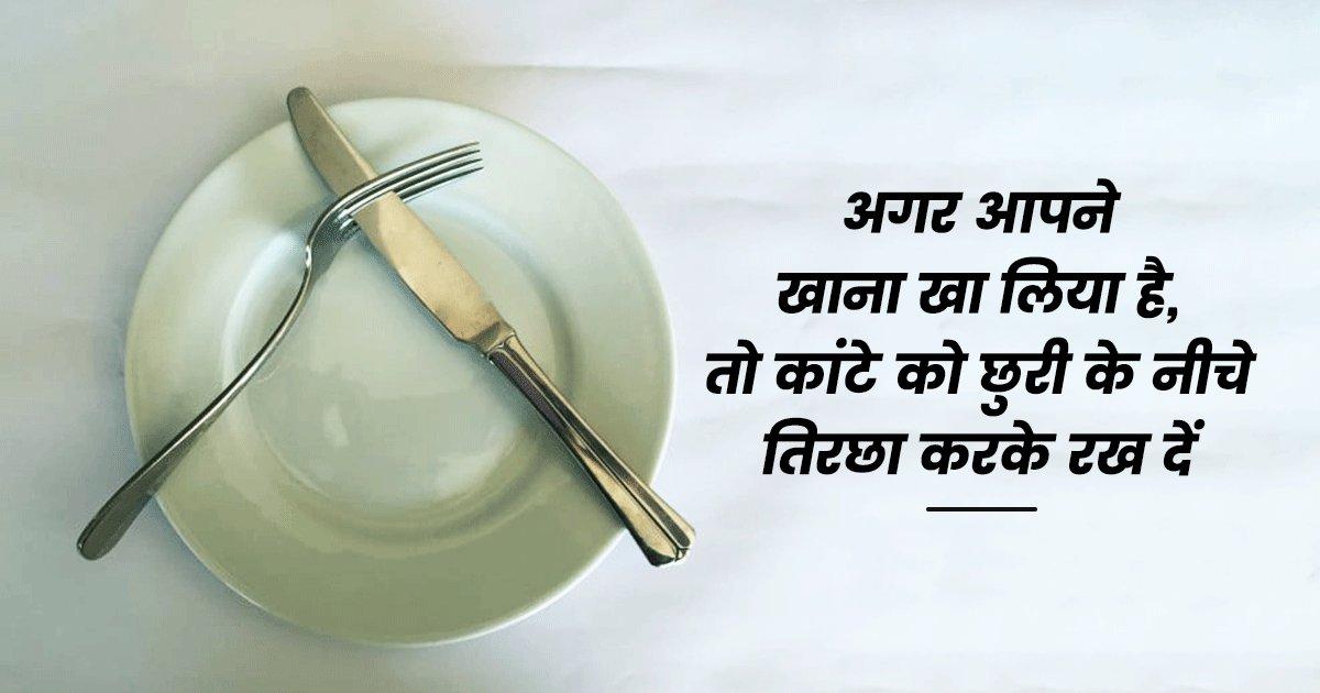 ख़ुद को सबसे बड़ा Foodie समझने वालों, रेस्टोरेंट के इन 10 टेबल मैनर्स में से कितने फ़ॉलो करते हो?