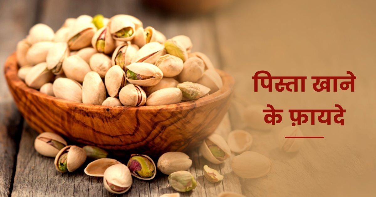 Health Benefits Of Pistachios: टेस्ट में नमकीन लगने वाला पिस्ता खाने से मिलते हैं ये 10 ज़बरदस्त फ़ायदे