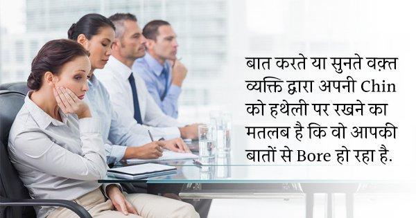अगर जानना चाहते हो कि सामने वाला आपकी बात सुन रहा है या नहीं, तो उसके इन हाव-भावों पर गौर करना