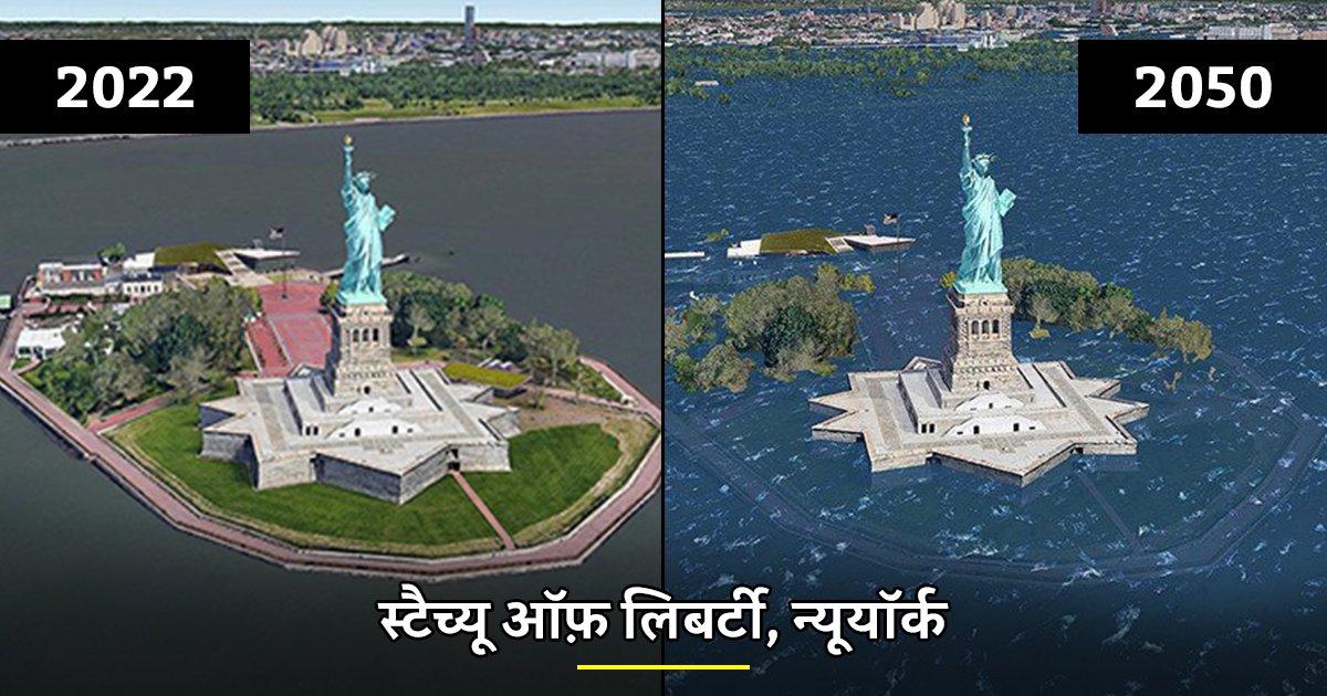 ग्लोबल वॉर्मिंग के कारण 2050 तक ये 20 फ़ेमस जगहें कितनी बदल जाएंगी, इन तस्वीरों में देख सकते हैं