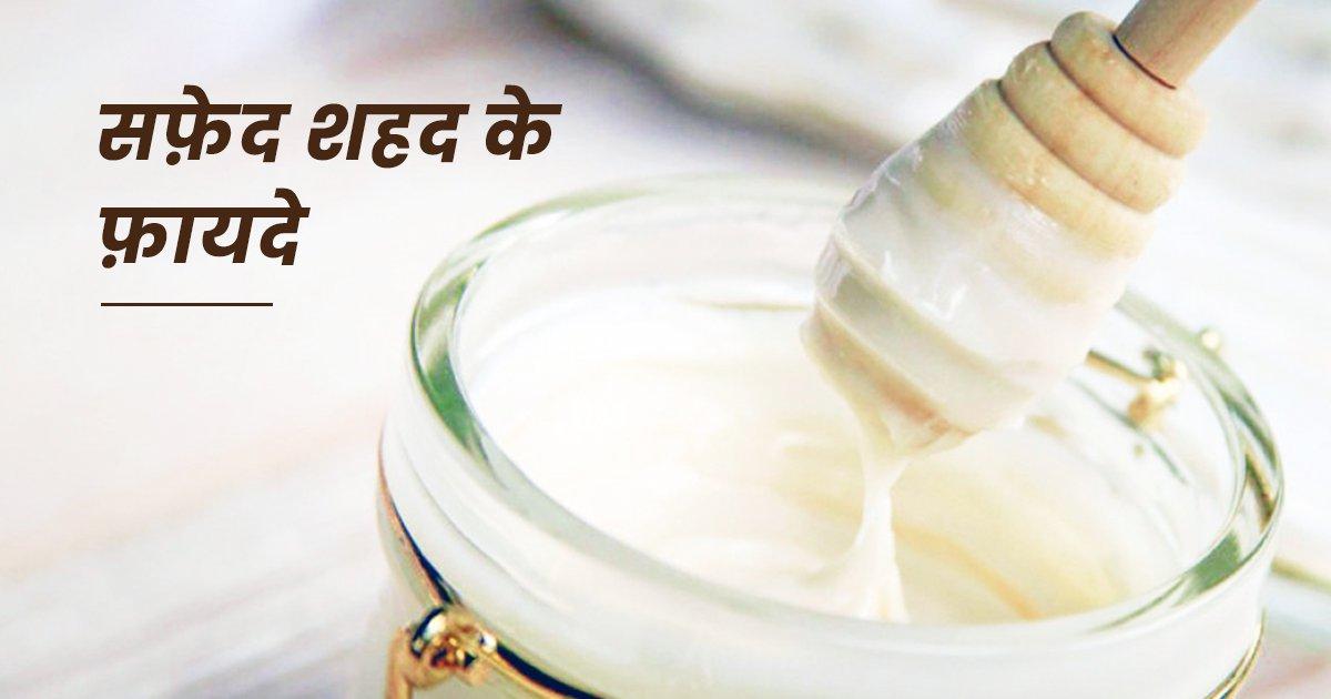 Benefits of White Honey: क्या होता है सफ़ेद हनी और क्या-क्या हैं इसके फ़ायदे? जानिये सब कुछ