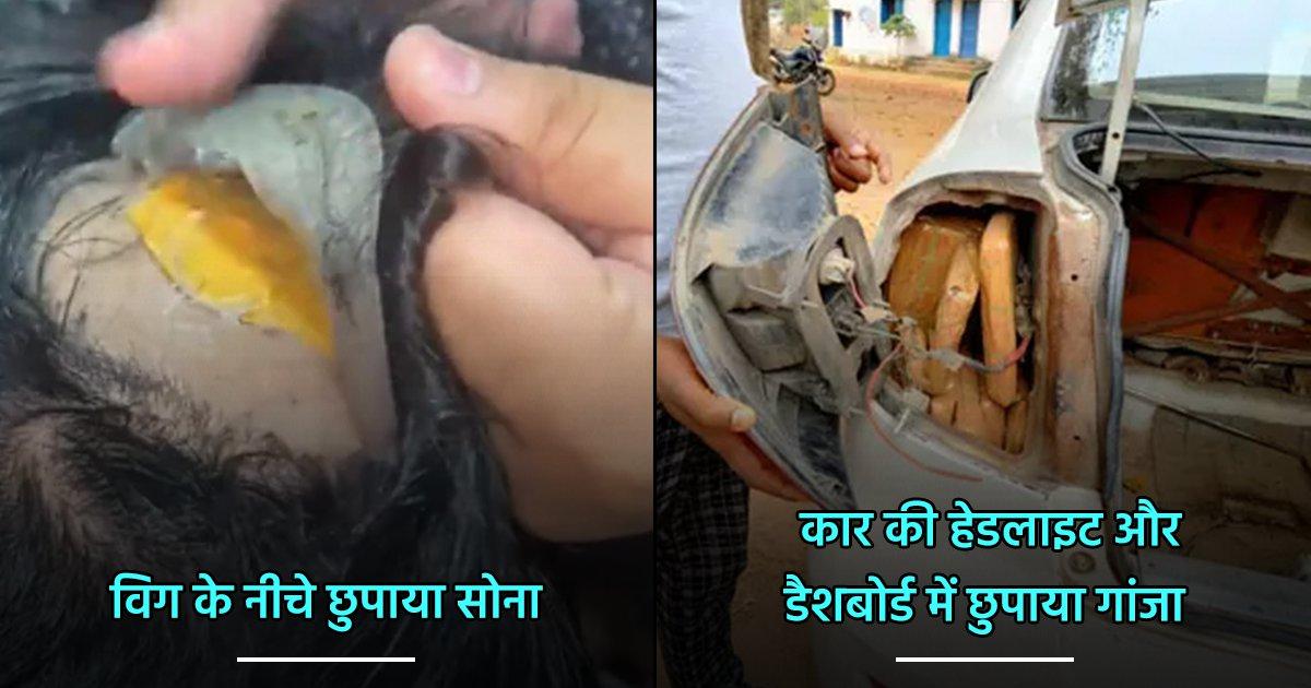 कोई बना विकलांग, तो किसी ने लगाया विग. ये 10 लोग तस्करी के लिए अपना चुके हैं कतई अजीब तरीके