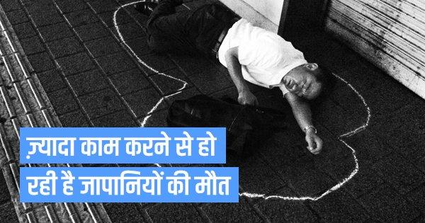 ज़्यादा काम करने से हो रही है जापानियों की मौत