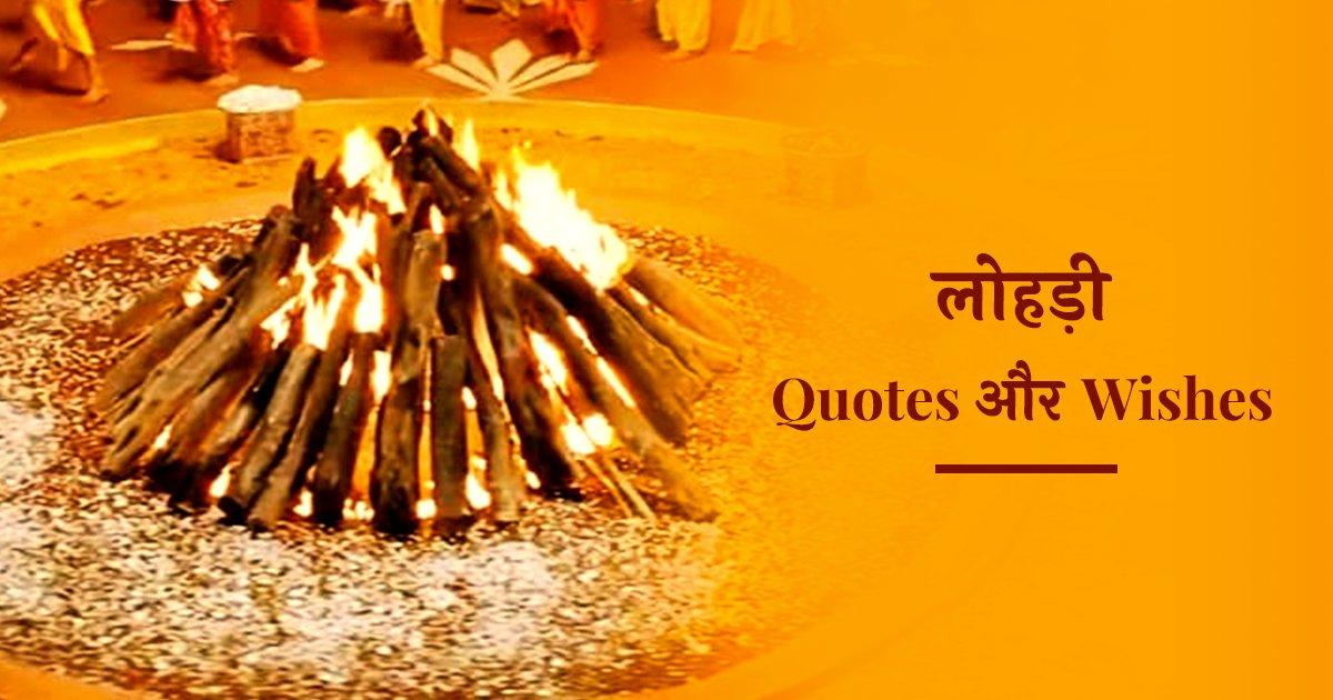 Lohri Wishes 2022: अपने दोस्तों, प्रियजनों और फ़ैमिली को भेजें प्यार भरी लोहड़ी विशेज़