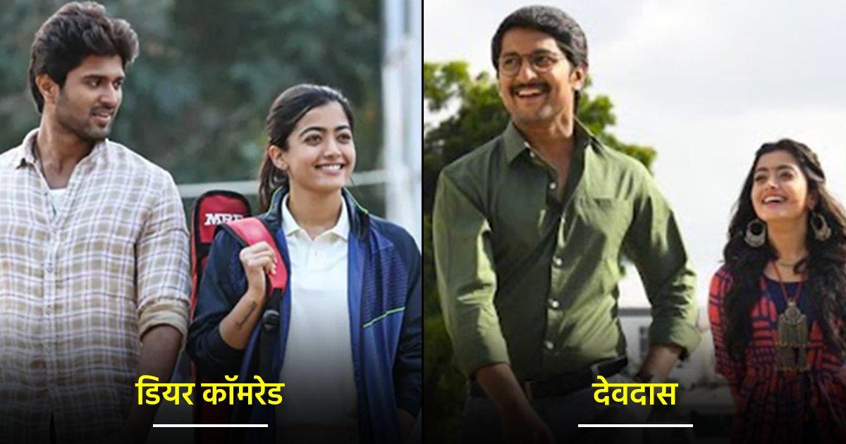 नेशनल क्रश बन चुकी रश्मिका मंदाना की ये 10 फ़िल्में काफ़ी धमाकेदार हैं, नहीं देखी तो देख डालो