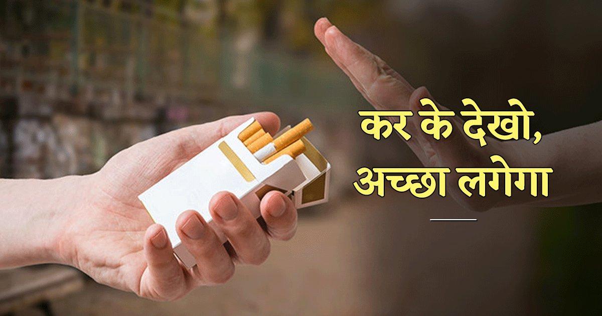 सुट्टे से ज़िंदगी का सट्टा खेलने वालों, सिगरेट छोड़ते ही शरीर को क्या मिलेगा, इसे जान लो