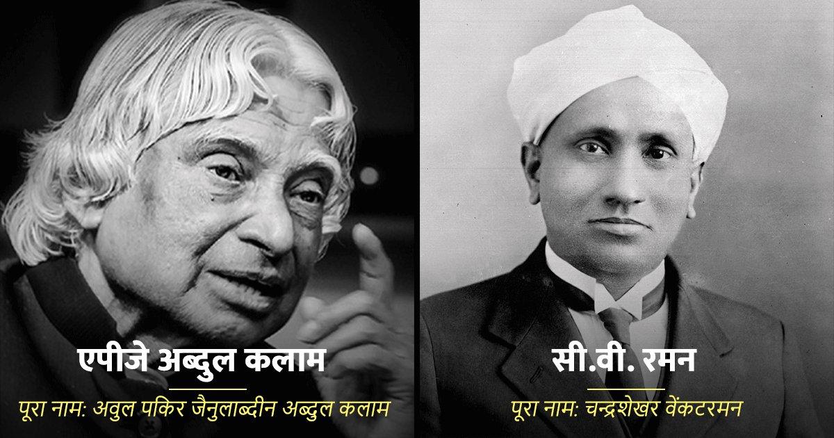 एपीजे अब्दुल कलाम से लेकर सी.वी. रमन तक, जानिए भारत के इन नामचीन लोगों का पूरा नाम