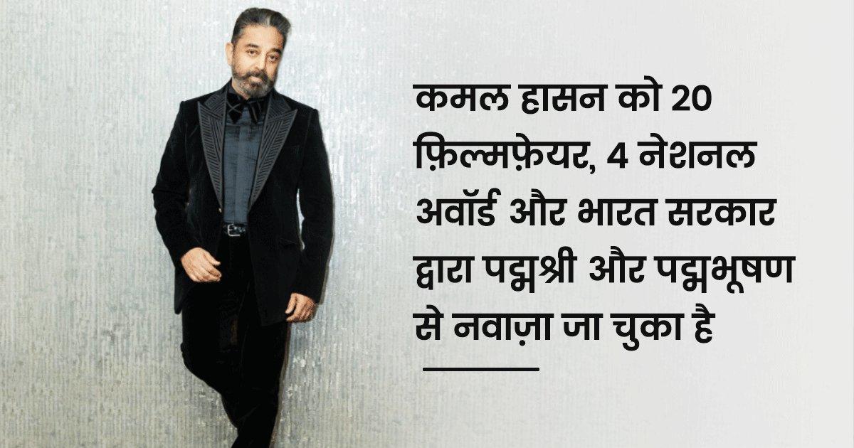 सुपरस्टार कमल हासन के किरदारों की तरह ही, उनसे जुड़ी ये 9 बातें भी बेहद Interesting हैं