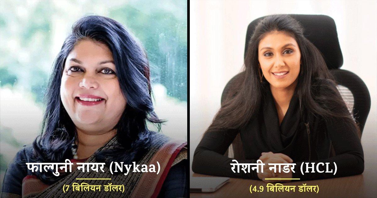 ये हैं साल 2021 की भारत की 10 सबसे अमीर महिलाएं जिनकी संपत्ति करोड़ों में नहीं, अरबों में है