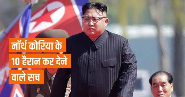 नॉर्थ कोरिया के 10 हैरान कर देने वाले सच
