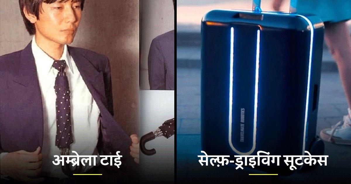 दुनिया के 10 अजीबो-ग़रीब लेकिन यूज़फुल गैजेट्स, जो टेक्नोलॉजी को Next Level पर लेकर जायेंगे