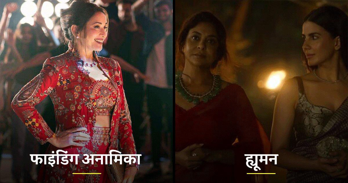 ‘फाइंडिंग अनामिका’ से लेकर ‘ह्यूमन’ तक, वो 8 वेब सीरीज़ जो इस साल रिलीज़ होने के लिए हैं रेडी