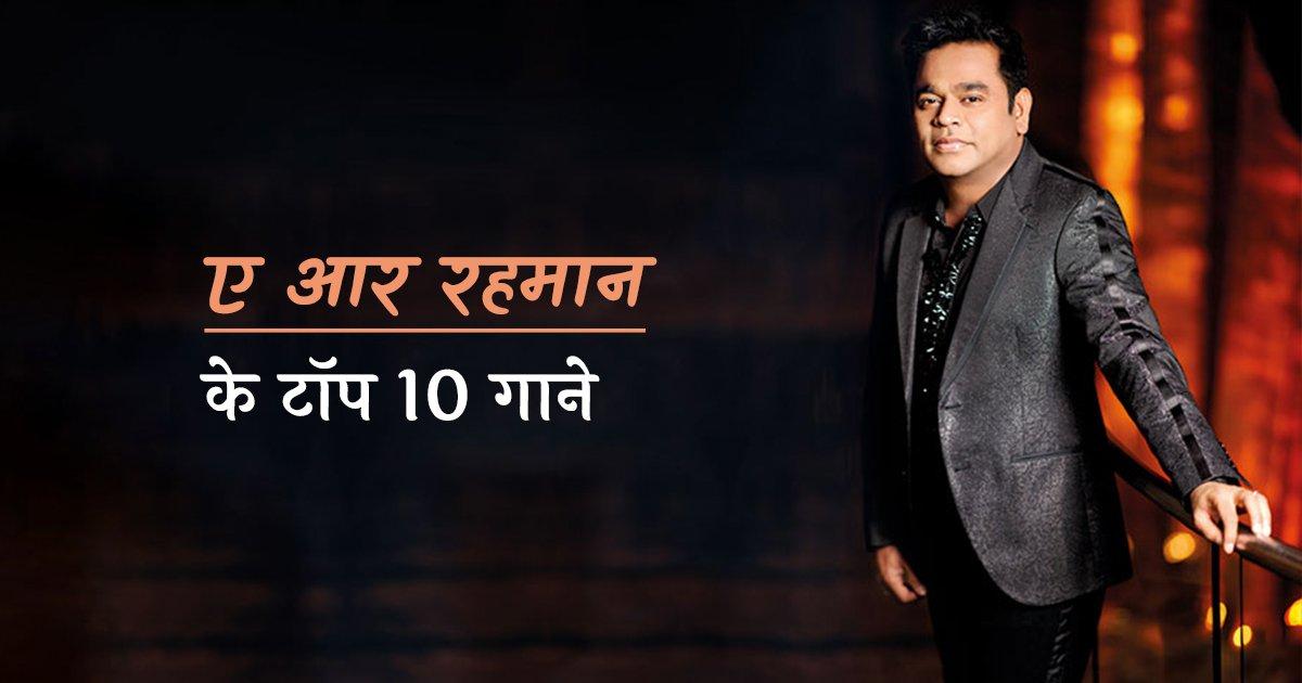 A. R. Rahman Birthday: रहमान साब के ये 10 गाने सुकून, रूहानियत और रूमानियत का सूफ़ी संगम हैं