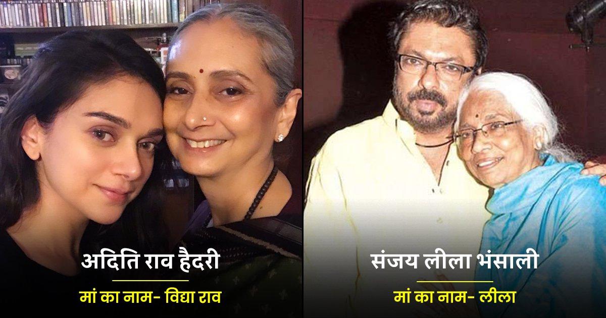 अदिति राव हैदरी से संजय लीला भंसाली तक बॉलीवुड के 8 Celebs जिन्होंने अपनाया मां का नाम या उपनाम