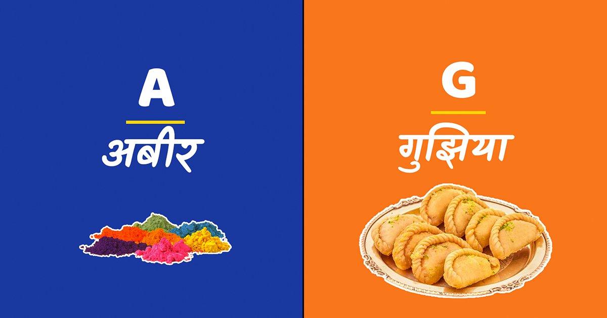 ABCD For Holi: रंगों की मस्ती और गुझिया की मिठास के साथ होली की ABCD का भी मज़ा ले लो