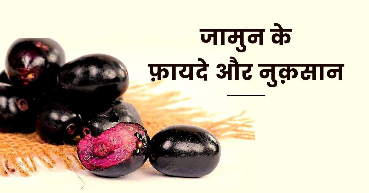 Jamun Benefits And Side Effect: वज़न घटाने से लेकर इम्यूनिटी बूस्ट करने तक, जानिए जामुन के फ़ायदे और नुक़सान