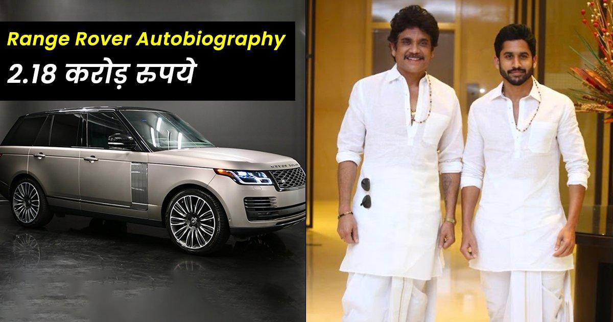नागार्जुन और नागा चैतन्य दोनों को है लग्ज़री कार्स का शौक़, 6 करोड़ से भी ज़्यादा की हैं इनकी Cars