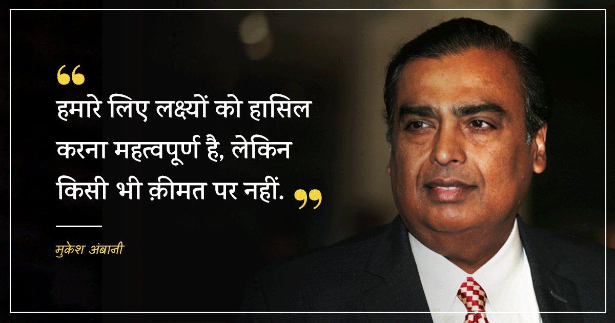 Mukesh Ambani Birthday: ज़िंदगी में सफल होना है तो मुकेश अंबानी की ये 29 बातें ज़रूर पढ़ लेना