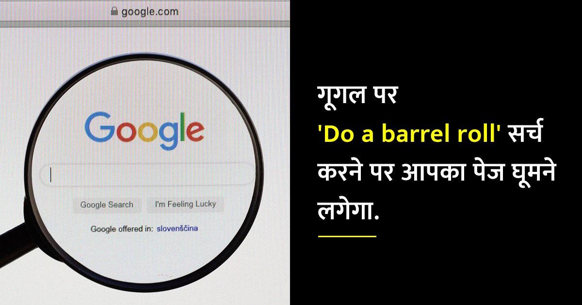 Google की वो 10 मज़ेदार ट्रिक्स, जिनको ट्राई करने पर मिलेगा एक ज़बरदस्त सरप्राइज़