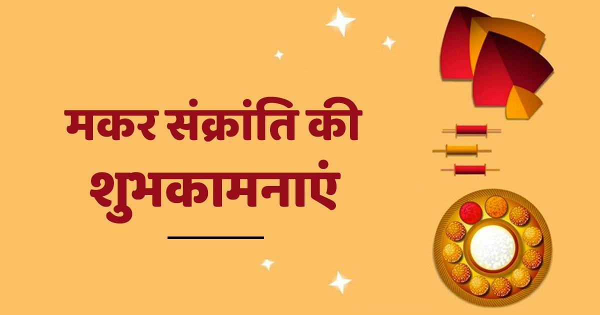 Makar Sankrant Wishes 2022: अपने प्रियजनों और दोस्तों को ये 31 मेसेज भेजकर शुभकामनाएं दें