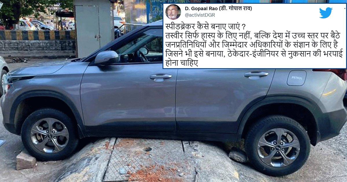 VIRAL: ‘महा स्पीड ब्रेकर’ पर फंस गई कार, ठेकेदार-इंजीनियर को दीया लेकर खोज रहे हैं लोग