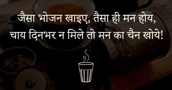 अगर आप बात-बात पर चाय पीने का बहाना ढूंढते हैं तो चाय पर लिखे इन 12 दोहों से ख़ुद को जोड़ पाएंगे