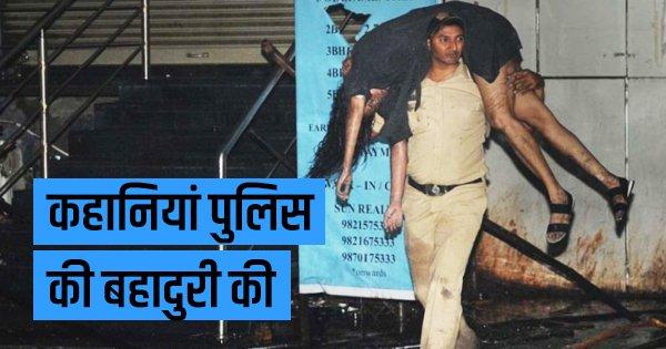 कहानियां पुलिस की बहादुरी की