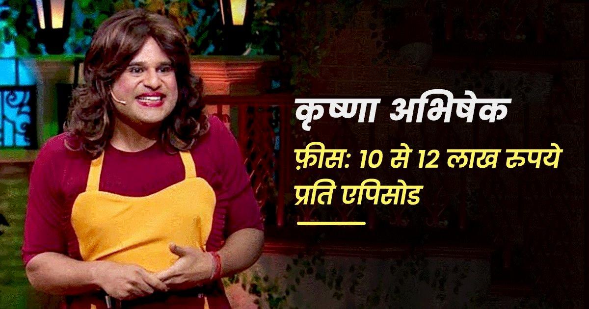 The Kapil Sharma Show: जानिये कृष्णा से लेकर सुमोना तक कितनी फ़ीस लेते हैं शो के कलाकार