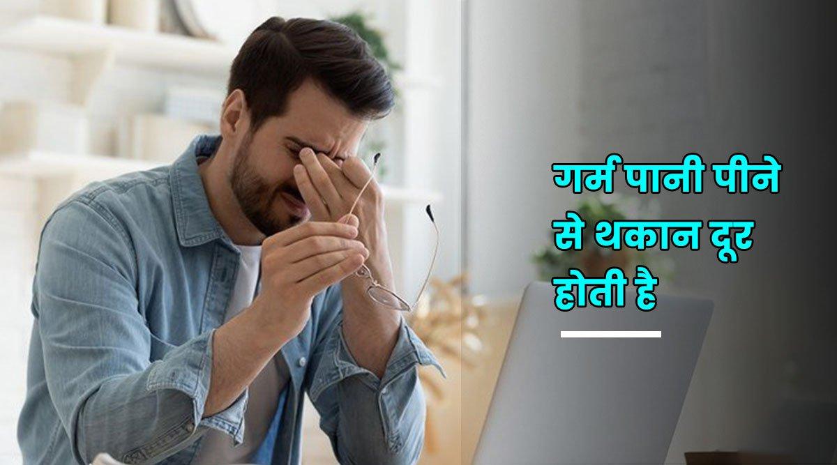 गर्म पानी पीने के फ़ायदे: रोज़ सुबह खाली पेट गुनगुना पानी पीने से मिलेंगे ये 10 स्वास्थ्य लाभ