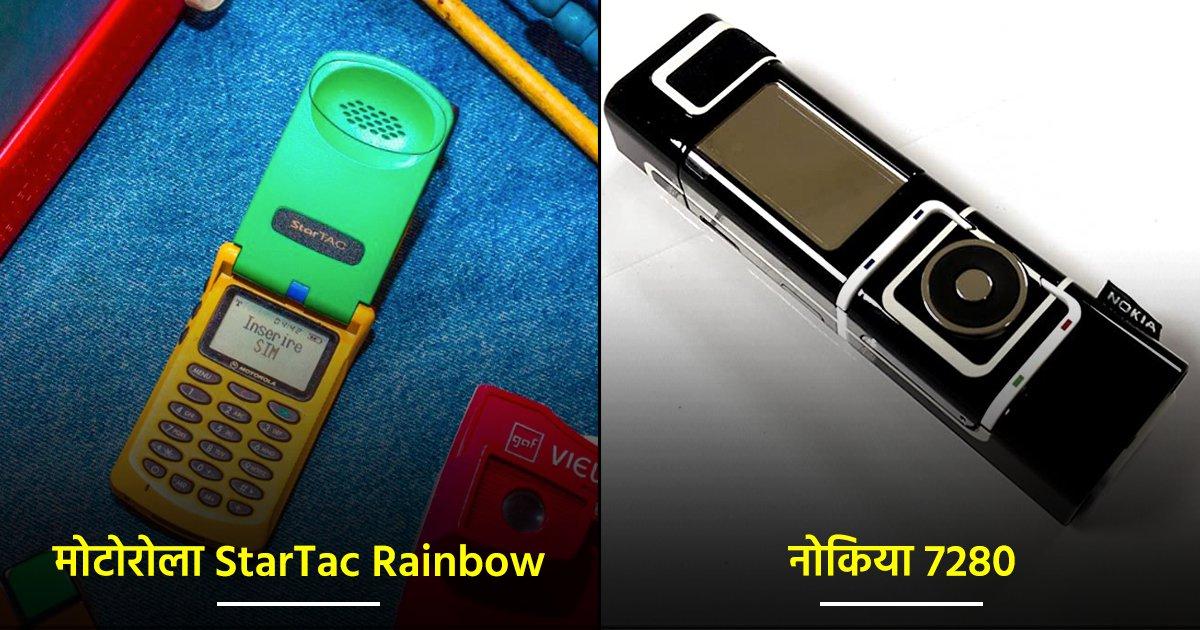 90s और 2000 की शुरुआत के वो 8 फ़ोन जिनको आज भी लोग इनके अनोखे डिज़ाइन के लिए याद करते हैं
