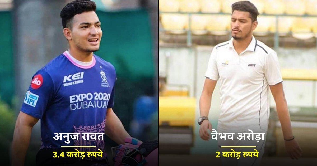 IPL 2022: मिलिए उन 7 नए खिलाड़ियों से जो IPL में सेलेक्ट होने के बाद रातों रात बन गए करोड़पति