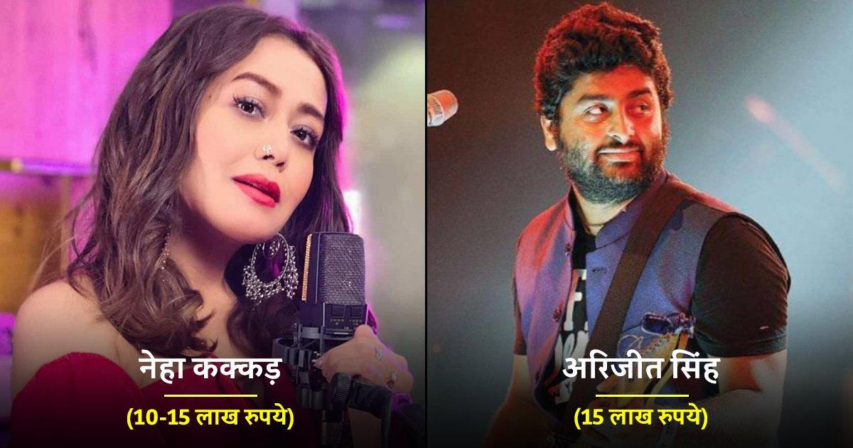 नेहा कक्कड़ से लेकर अरिजीत सिंह तक, जानिए ये 8 टॉप सिंगर्स एक गाने की कितनी फ़ीस लेते हैं