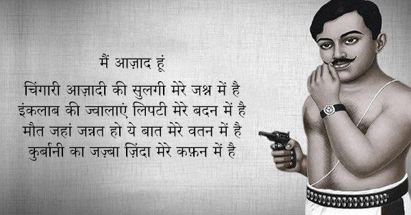 चन्द्रशेखर आज़ाद: वो कल भी आज़ाद था, वो आज भी आज़ाद है और हमेशा आज़ाद रहेगा!