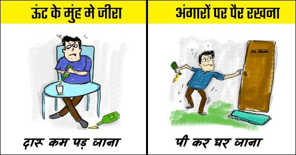 एक शराबी की क़लम से निकले हिंदी मुहावरों के ये ट्रांसलेशन भौकाली का दूसरा रूप हैं